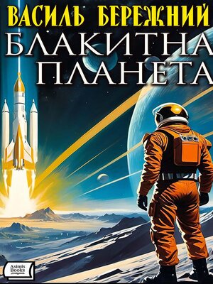 cover image of Блакитна планета